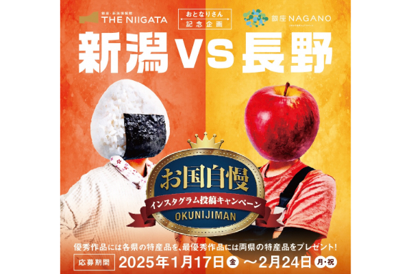 【長野県×新潟県 連携企画】銀座NAGANO×THE NIIGATA アンテナショップコラボ企画「新潟県vs長野県 お国自慢 インスタグラム投稿キャンペーン」のお知らせ