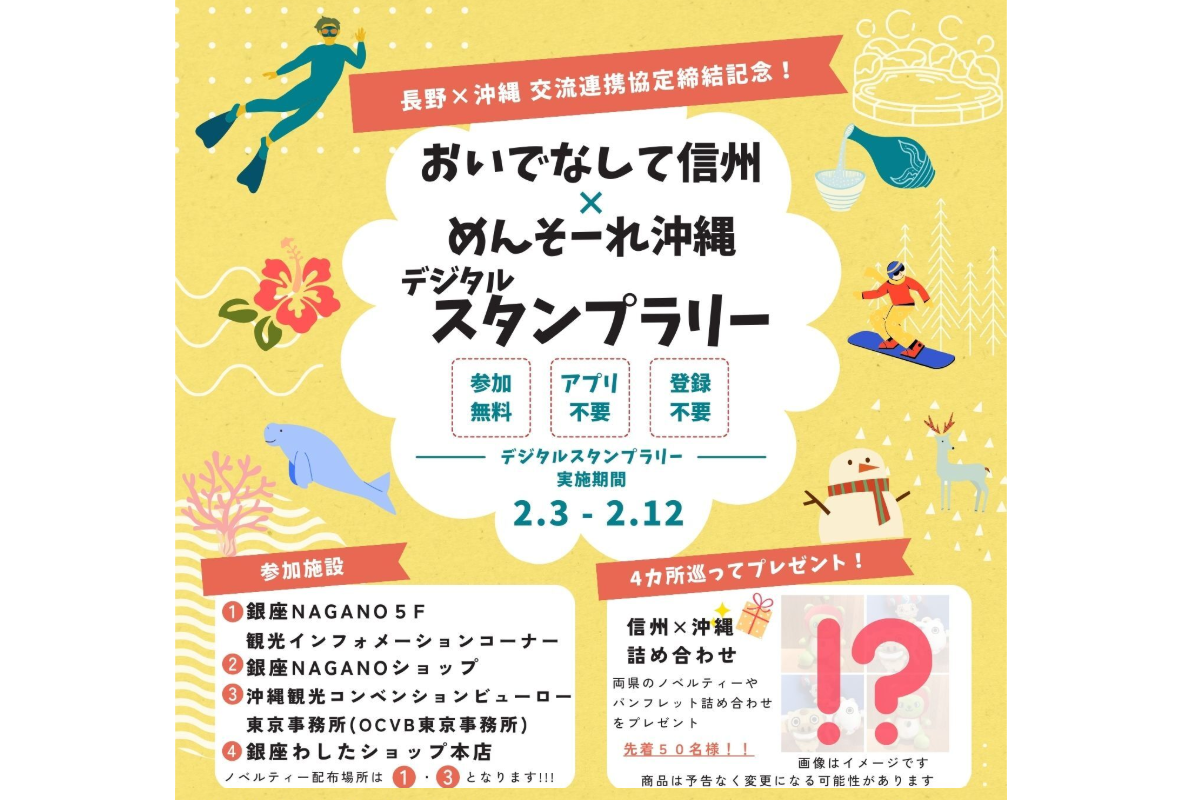 《終了》【長野県×沖縄県 連携企画】「おいでなして信州×めんそーれ沖縄　デジタルスタンプラリー」開催のお知らせ