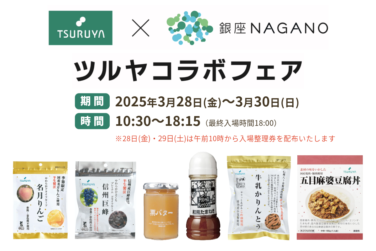 【3月28日（金）～30日（日）】「ツルヤ×銀座NAGANO コラボフェア」開催のお知らせ