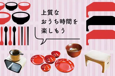 上質なおうち時間を楽しもう 新しい日常に木曽漆器の彩りを