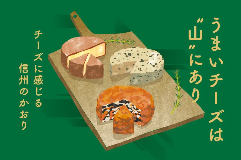 うまいチーズは“山”にあり Vol.2 BOSQUESO CHEESE LAB.