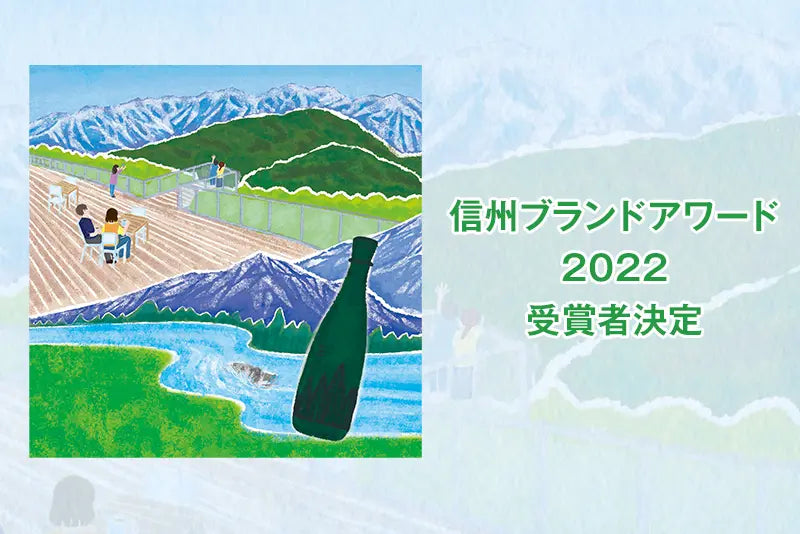 信州ブランドアワード2022受賞者決定