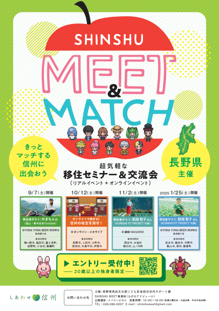 [用於測試] Nagano縣的移民研討會“ Shinshu Meet＆Match”（適用於20歲以上的單身人士，對移民的移民感興趣）