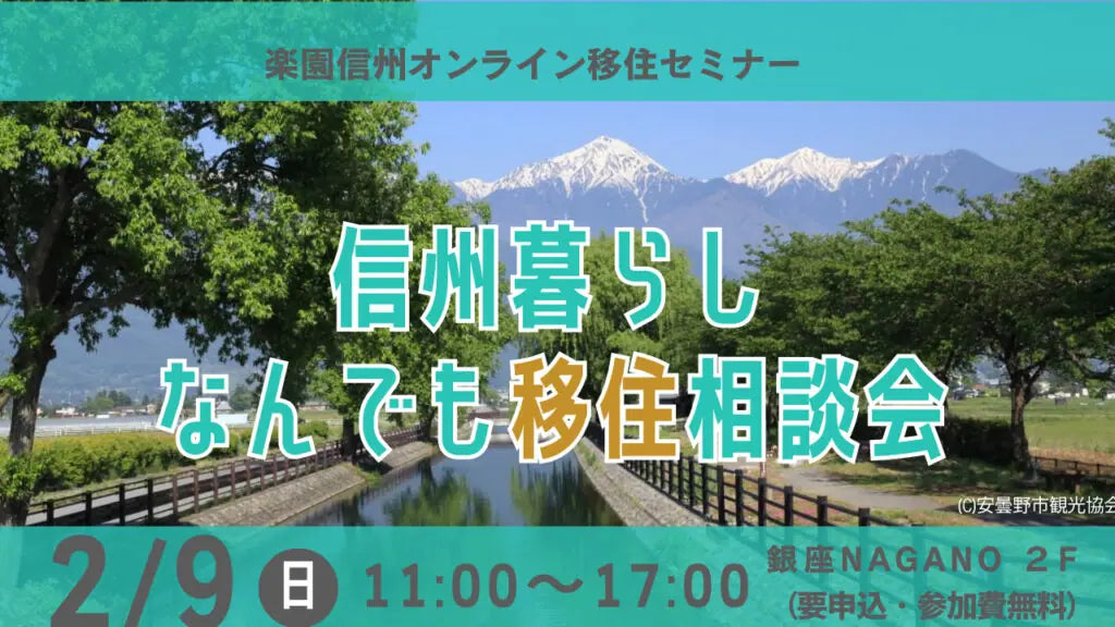 [用於測試] \ Paradise Shinshu在線移民研討會額外計劃/[2/9（Sun）]