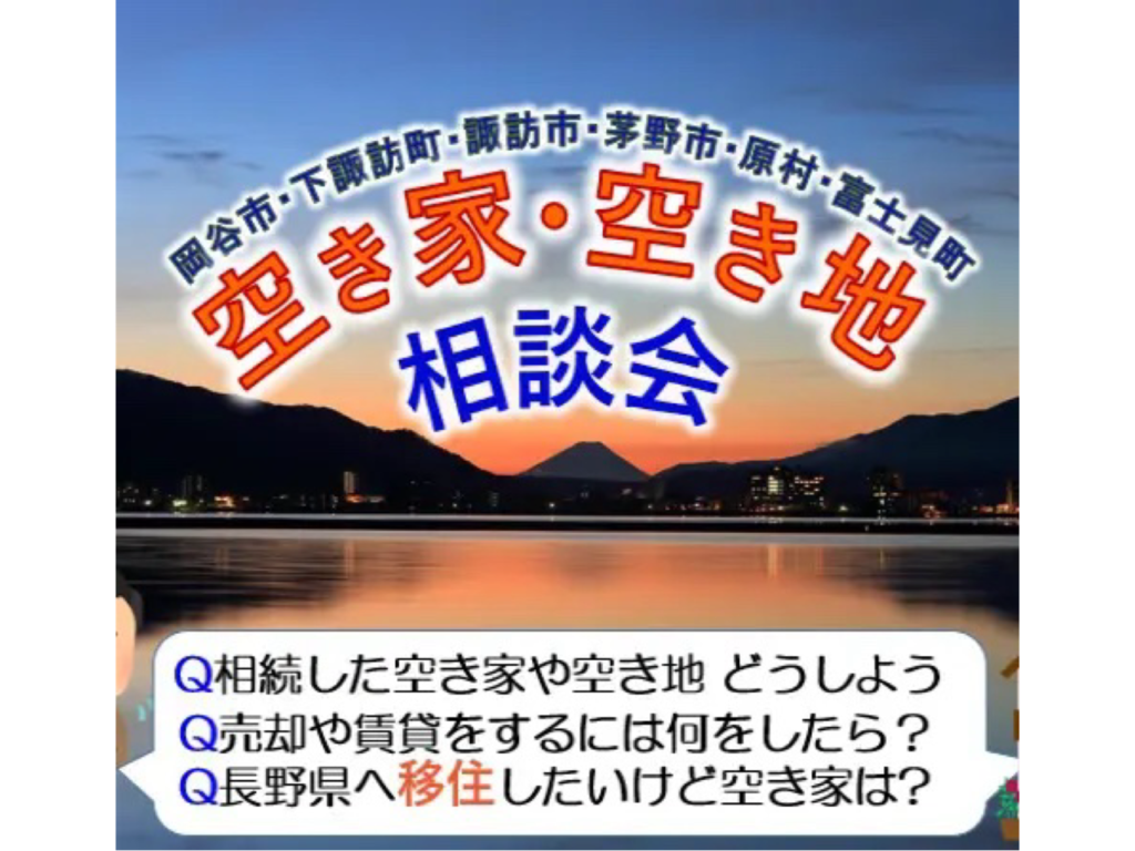 [시험] [5 층] 빈 주택 / 빈 토지 상담 (Okana City, Shimosuwa Town, Suwa City, Chino City, Haramura, Fujimi -cho)