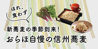 lifestyle of Shinshu 新蕎麦の季節到来！ほれ、食わず　おらほ自慢の信州蕎麦