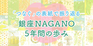 lifestyle of Shinshu 「つなぐ」の表紙で振り返る 銀座NAGANO 5年間の歩み