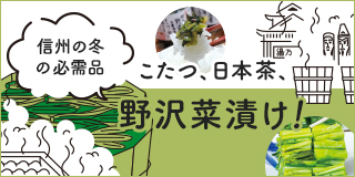 lifestyle of Shinshu 信州の冬の必需品　こたつ、日本茶、野沢菜漬け！
