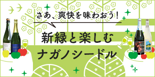 lifestyle of Shinshu さあ、爽快を味わおう！新緑と楽しむ ナガノシードル