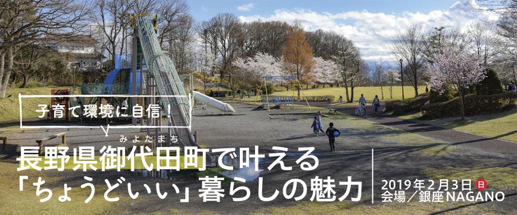 子育て環境に自信 長野県御代田町で叶える ちょうどいい 暮らしの魅力 イベント情報 銀座nagano しあわせ信州シェアスペース