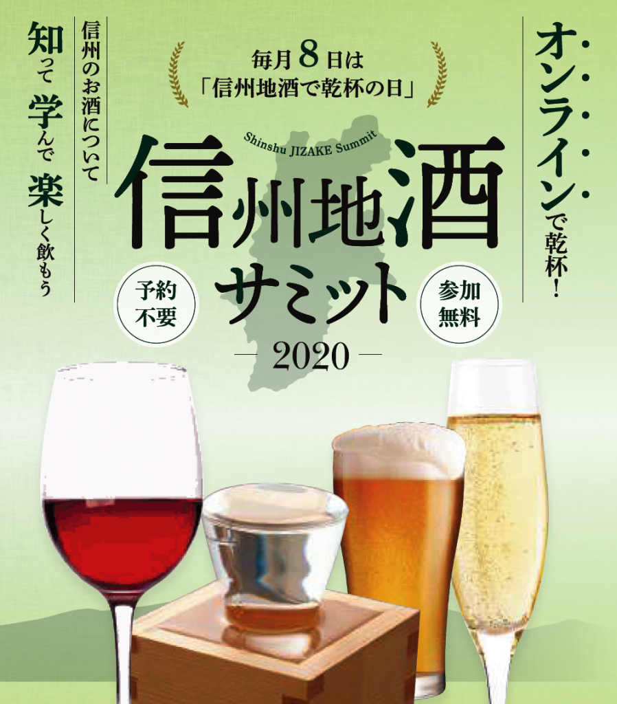 9月18日 金 はシードルの会 Br オンラインで乾杯 信州地酒の魅力が学べる 信州地酒サミット が開催されます イベント最新情報 銀座nagano しあわせ信州シェアスペース