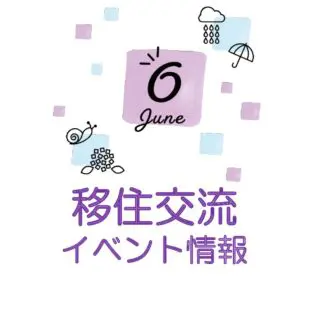 銀座NAGANO 2024年6月の移住関連イベント情報
