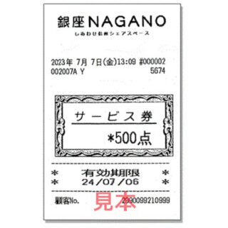 休館に伴う銀座NAGANO「サービス券」の有効期限延長について