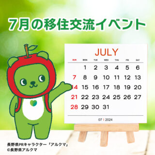 銀座NAGANO 7月の移住交流イベント情報