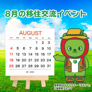 銀座NAGANO 8月の移住交流イベント情報