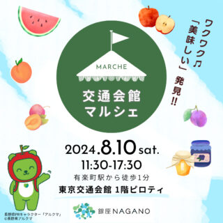 （終了しました）8月10日（土）「交通会館マルシェ」（有楽町）に銀座NAGANOが出店します！