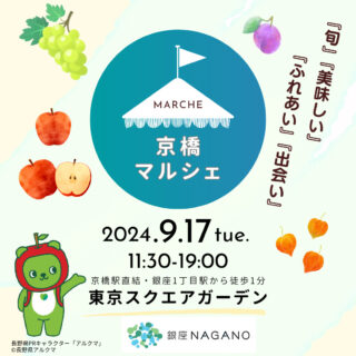 【9月17日（火）】東京スクエアガーデンで開催の「京橋マルシェ」に銀座NAGANOが出店します！