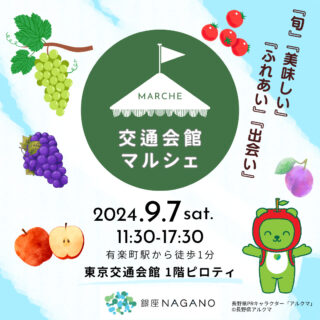 【9月7日（土）】「交通会館マルシェ」（有楽町）に銀座NAGANOが出店します！